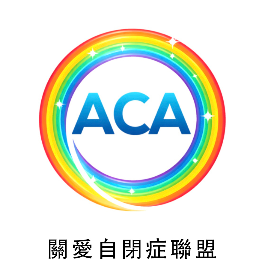 關愛自閉症聯盟 ACA