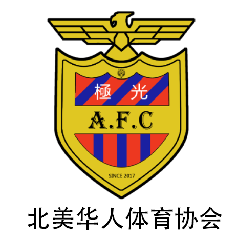 北美华人体育协会 极光 A.F.C.