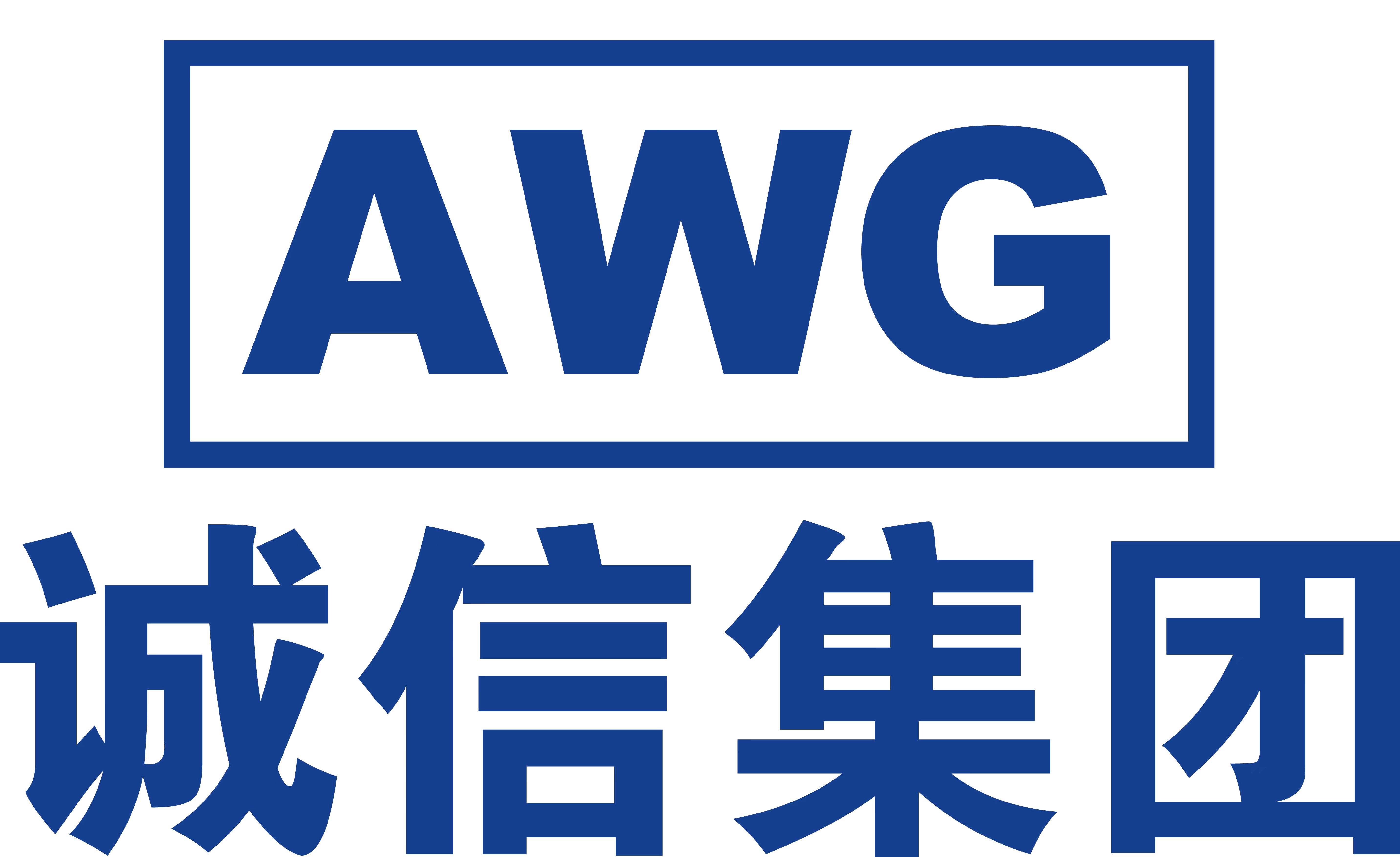 诚信集团 AWG