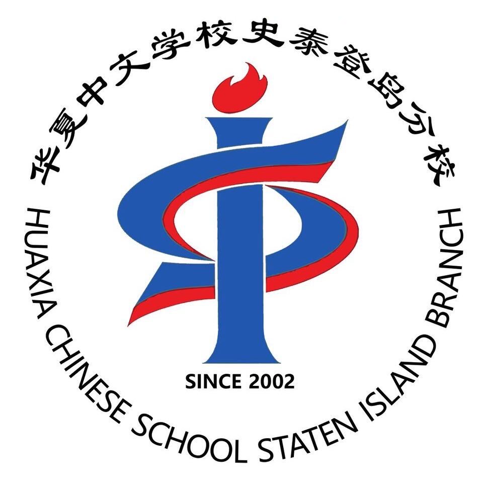 華夏中文學校史泰登島分校