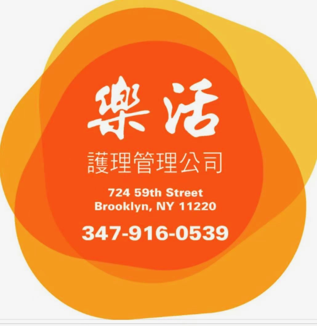 樂活護理管理公司 Lehuo Care Management