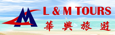 華興旅遊 L&M Tours