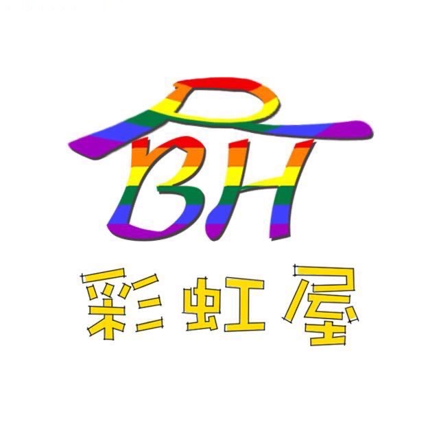 彩虹屋